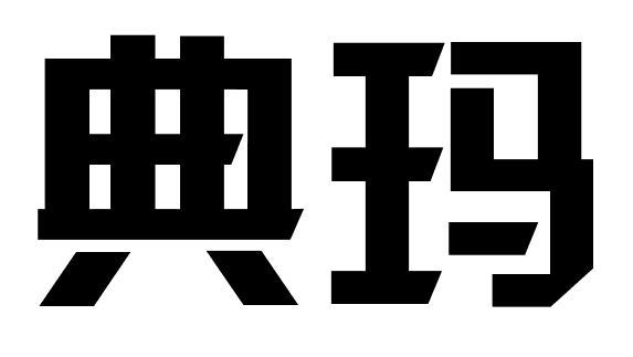 典玛商标图片